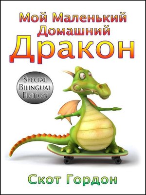 cover image of Мой Маленький Домашний Дракон